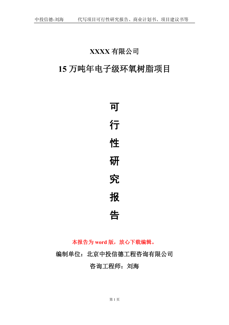 15万吨年电子级环氧树脂项目可行性研究报告模板_第1页