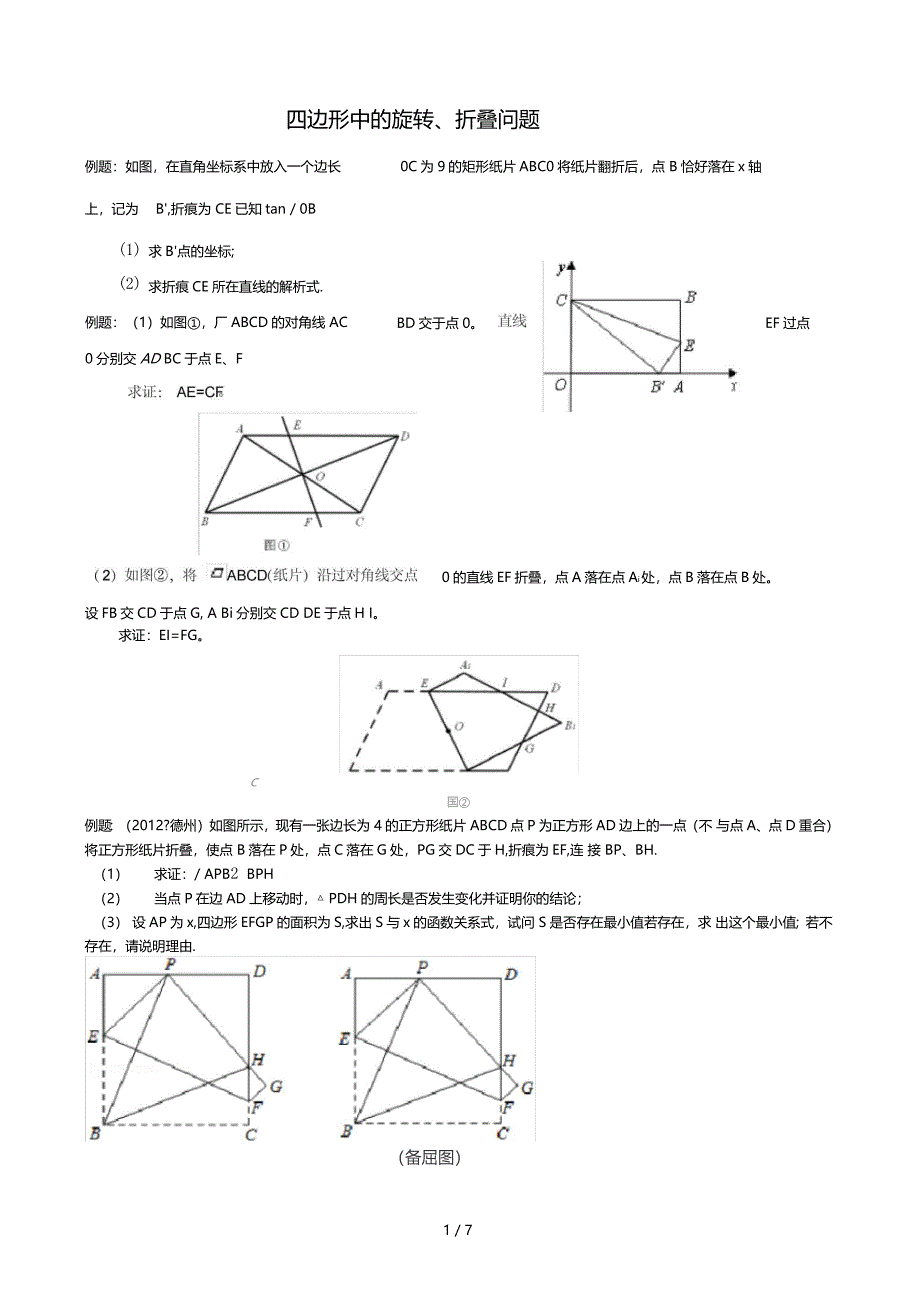 四边形中旋转折叠问题_第1页