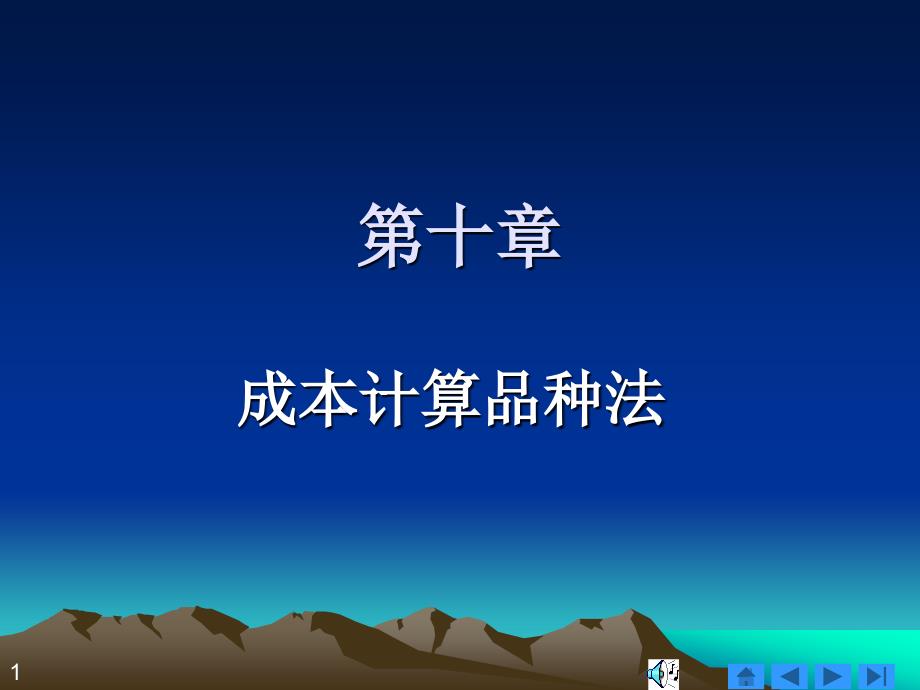 《成本计算品种法》PPT课件.ppt_第1页