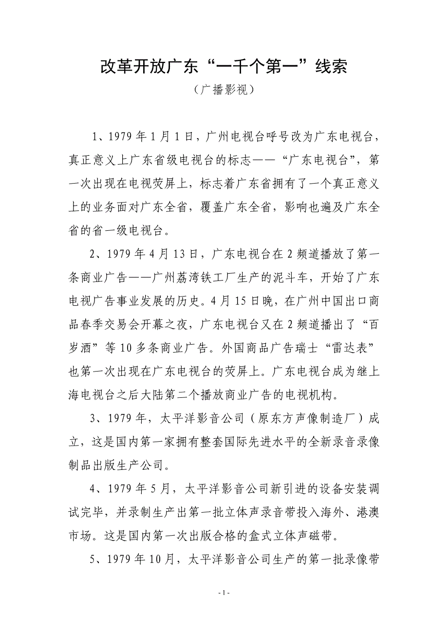 改革开放广东一千个第一线索.doc_第1页