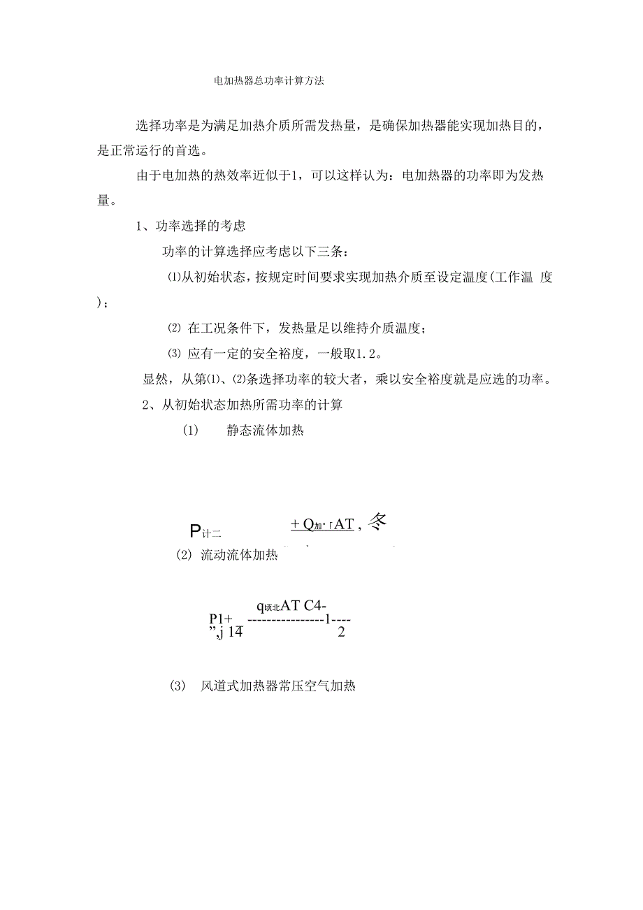 电器加热器功率计算方法_第1页