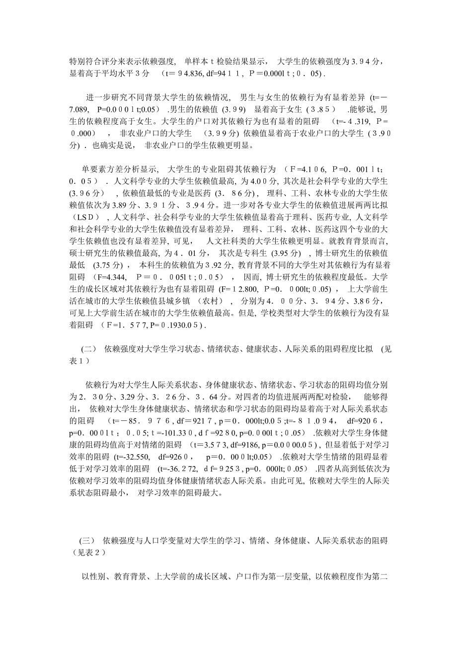 对大学生手机依赖强度与大学生生活状态的关系展开实证研究_第5页