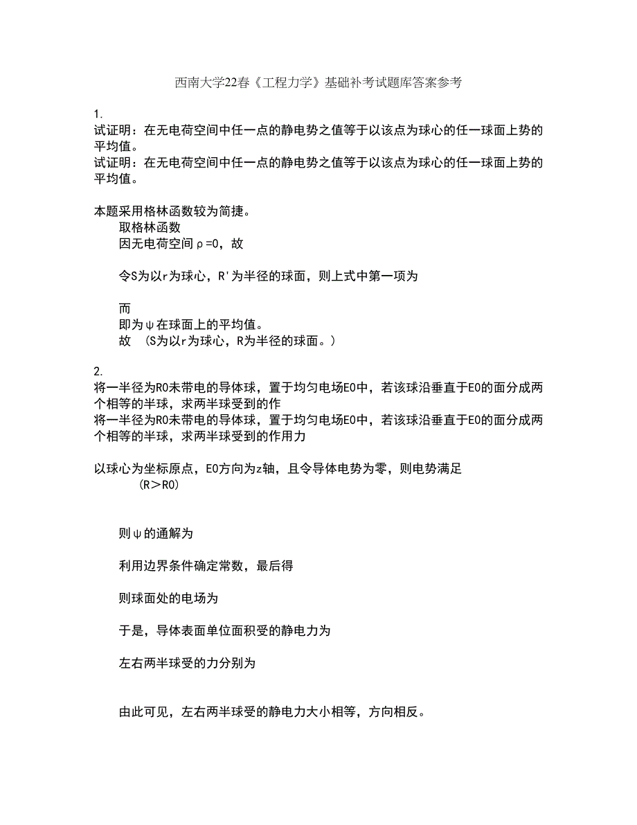 西南大学22春《工程力学》基础补考试题库答案参考5_第1页