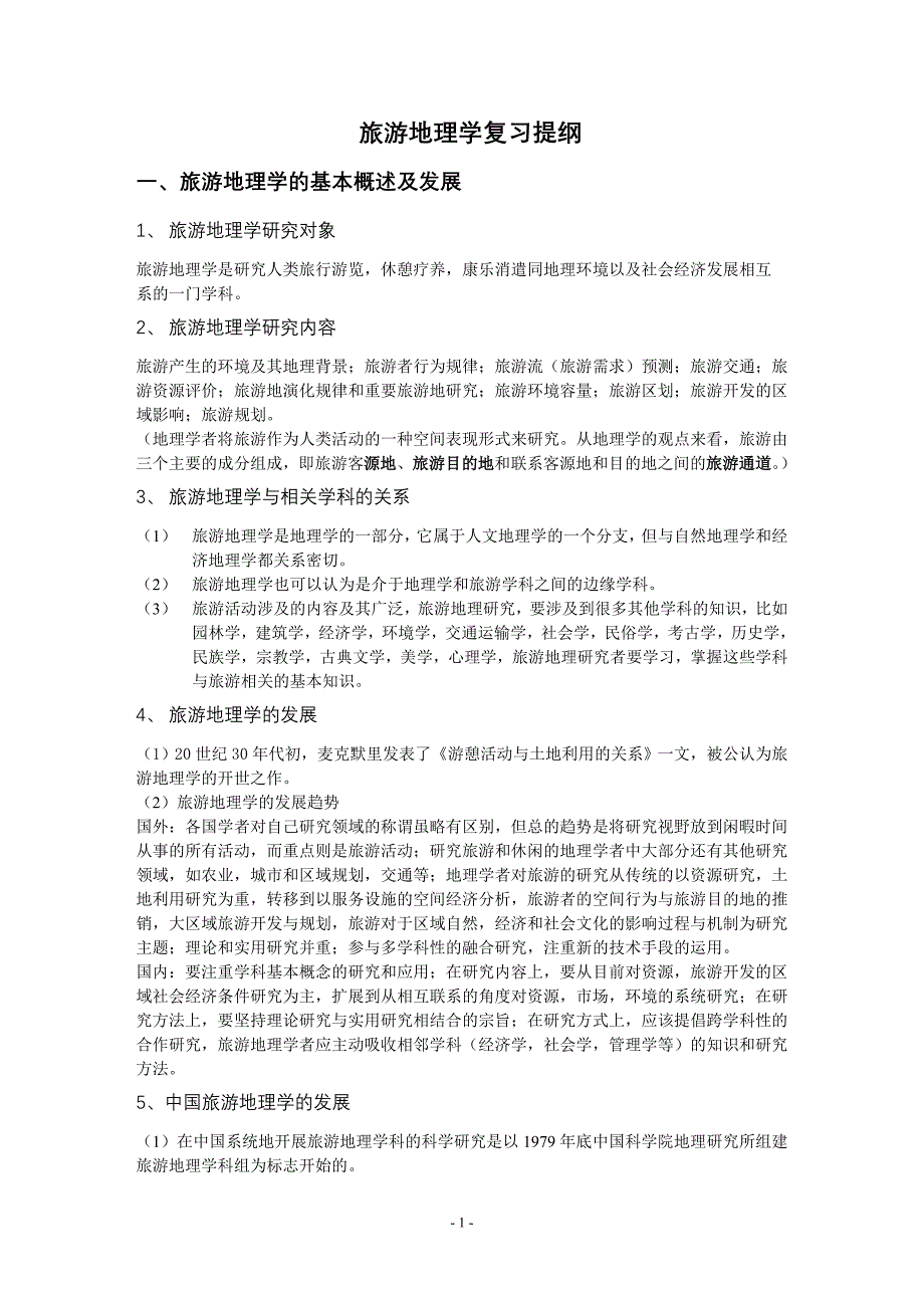旅游地理学复习提纲_第1页