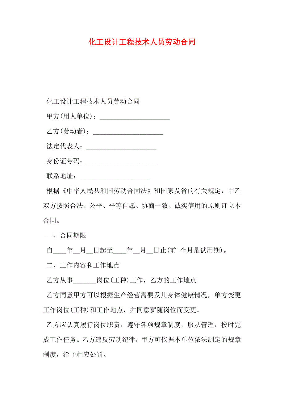 化工设计工程技术人员劳动合同_第1页