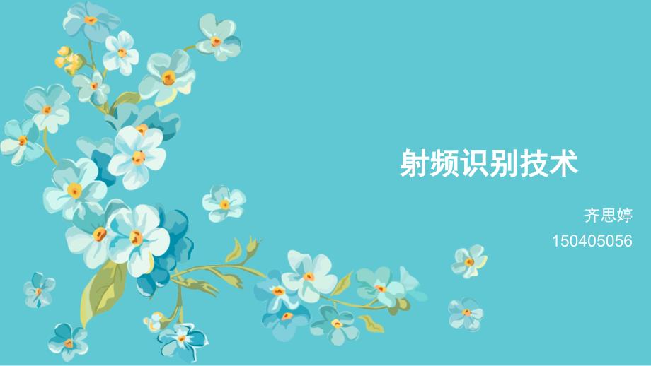 射频识别技术_第1页