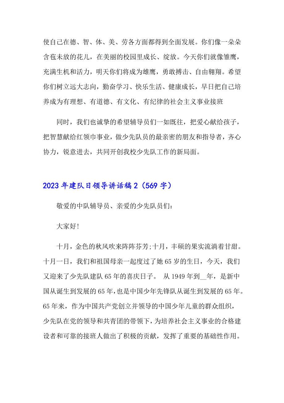 2023年建队日领导讲话稿_第2页