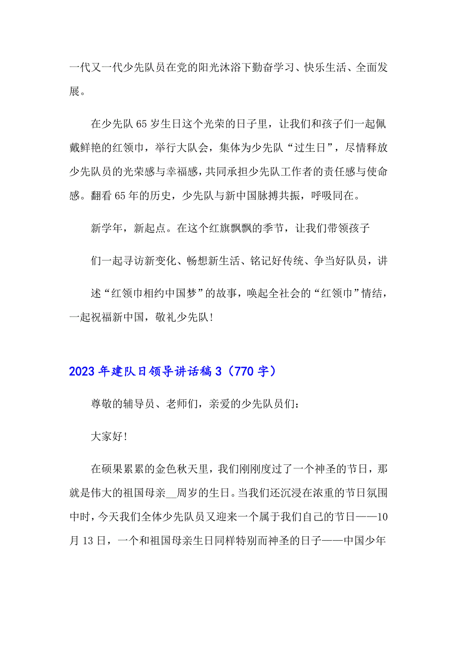 2023年建队日领导讲话稿_第3页