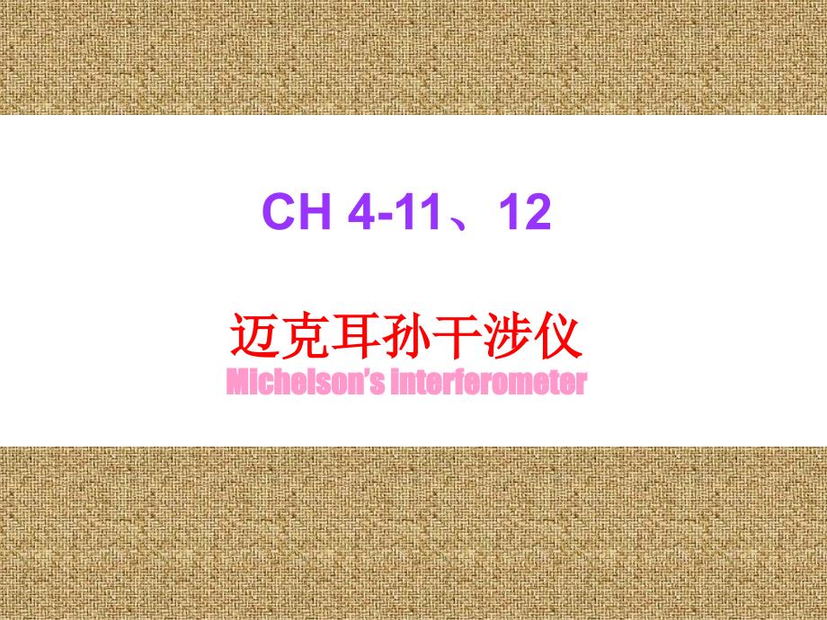 4郭永康 光的干涉11_第1页