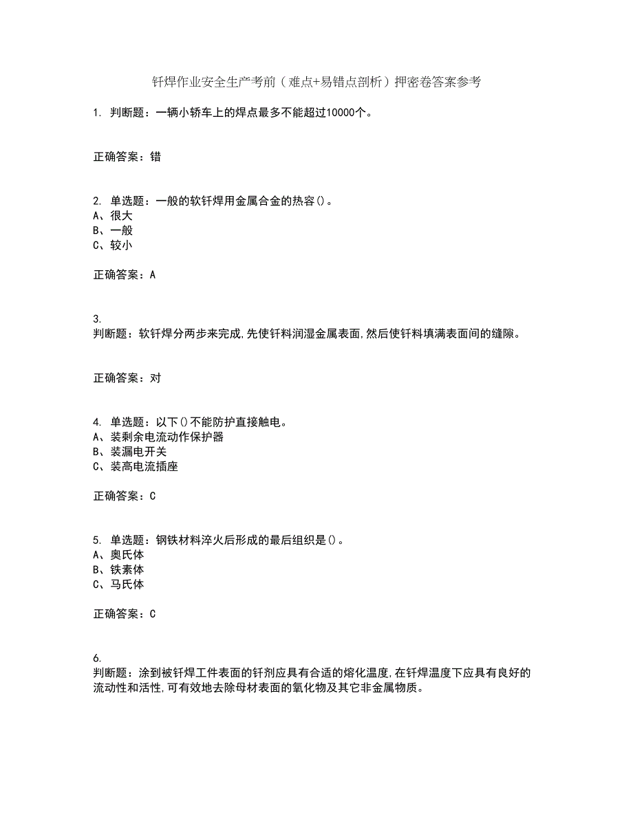 钎焊作业安全生产考前（难点+易错点剖析）押密卷答案参考100_第1页