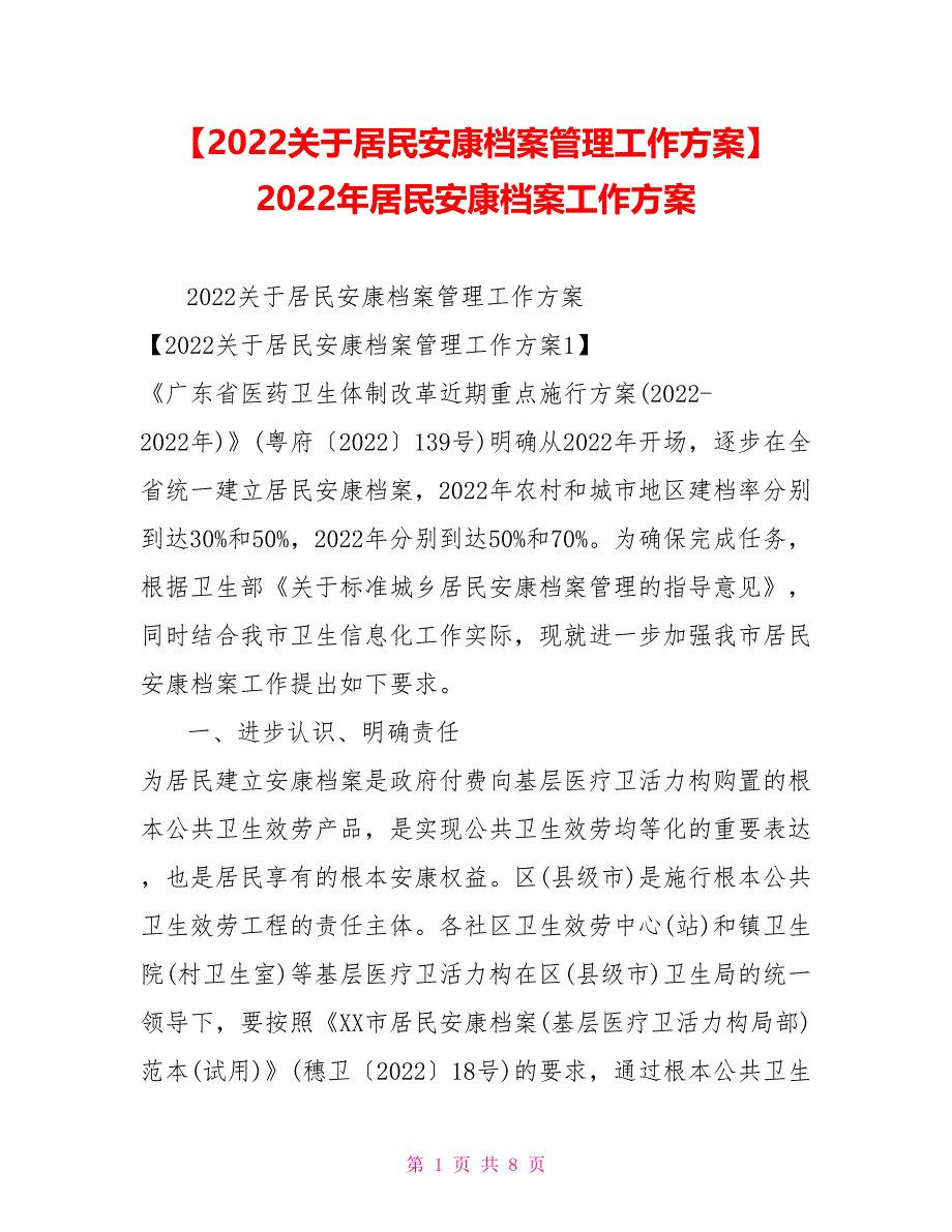 2022关于居民健康档案管理工作计划2022年居民健康档案工作计划_第1页