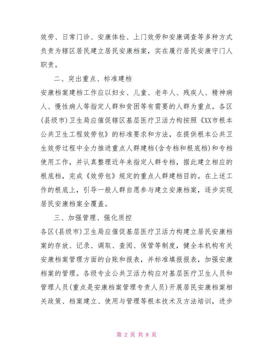 2022关于居民健康档案管理工作计划2022年居民健康档案工作计划_第2页