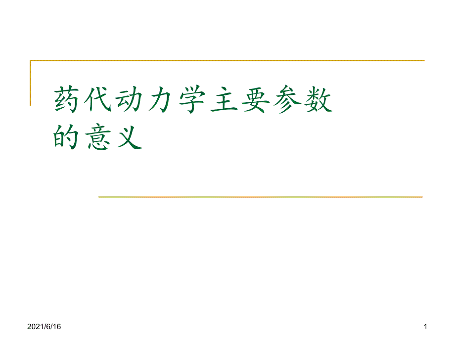 药代动力学主要参数意义_第1页