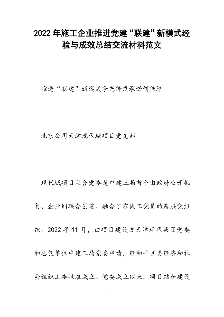 施工企业推进党建“联建”新模式经验与成效总结交流材料.docx_第1页