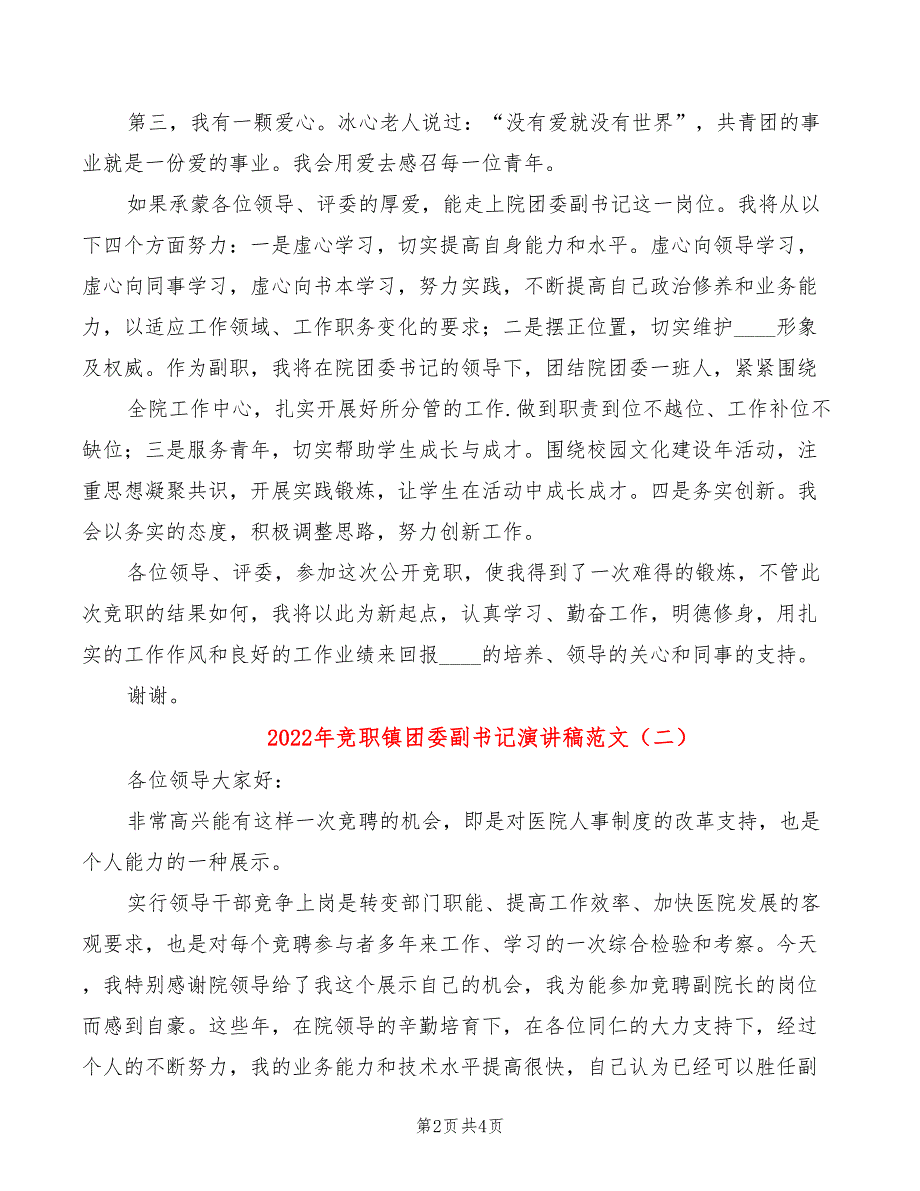 2022年竞职镇团委副书记演讲稿范文_第2页