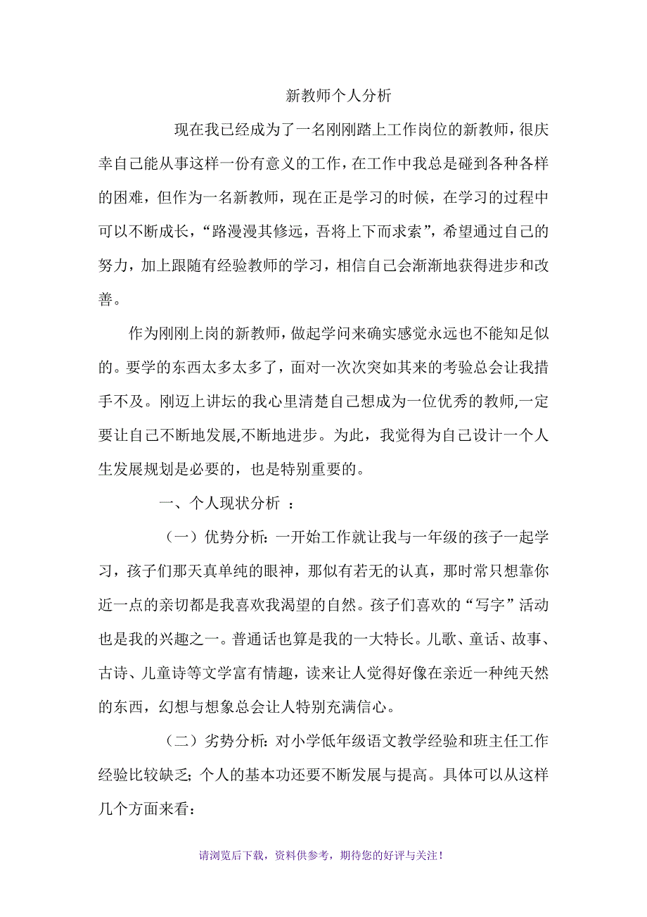 教师个人情况分析_第1页