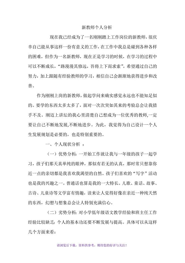 教师个人情况分析