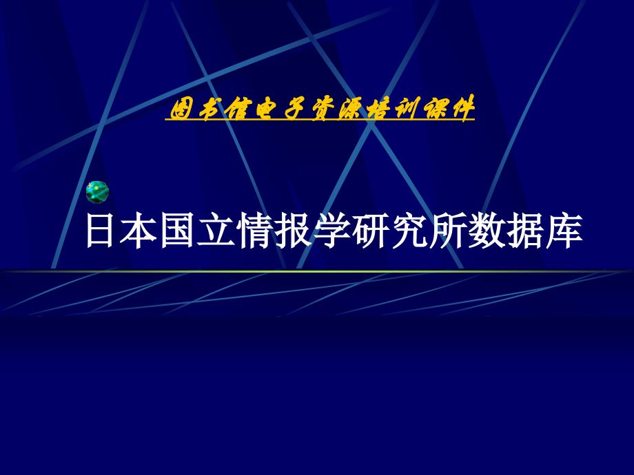 日本国立情报学研究所数据库课件_第1页