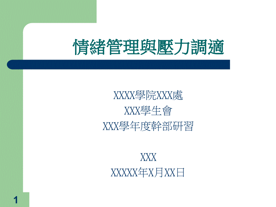 情绪管理与压力调适PPT43页_第1页