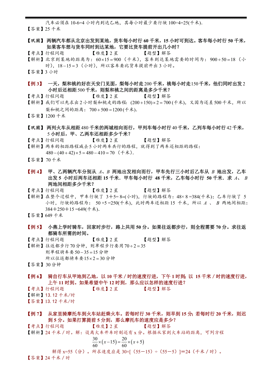 小学奥数——行程问题基础24.doc_第2页