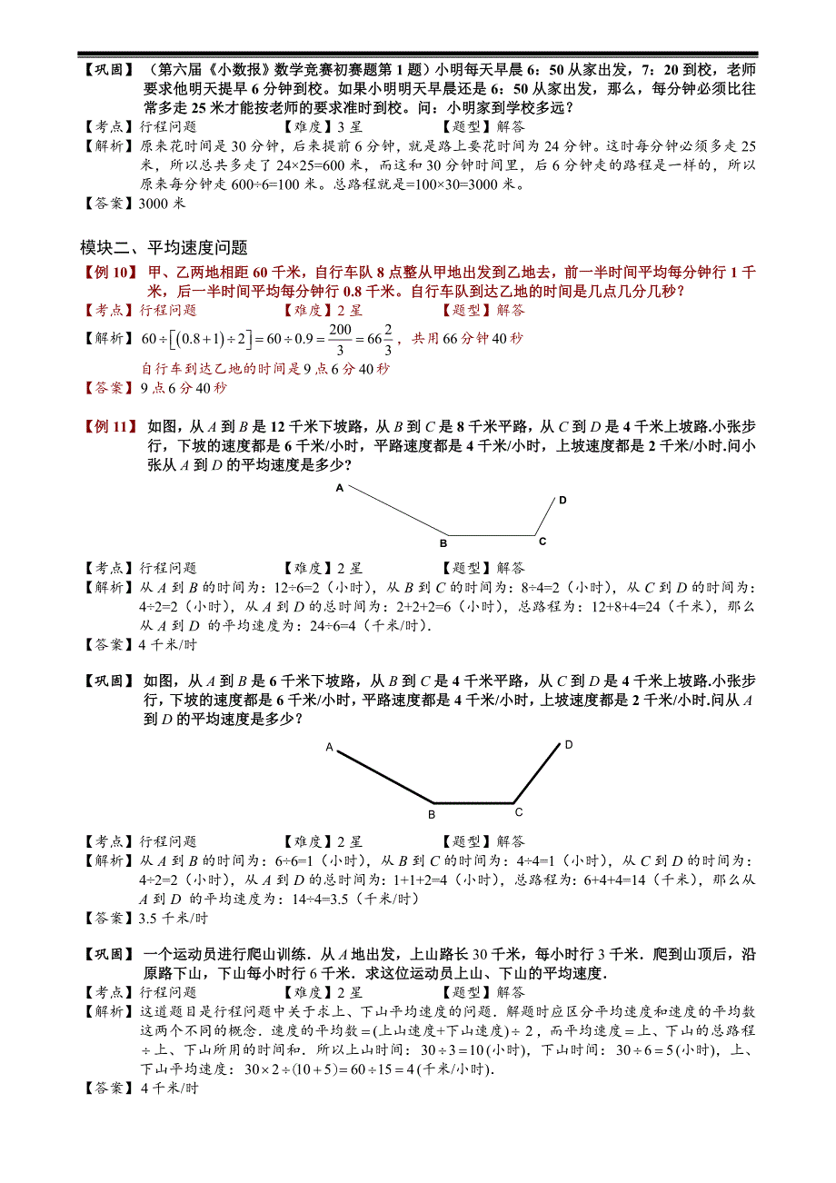 小学奥数——行程问题基础24.doc_第4页