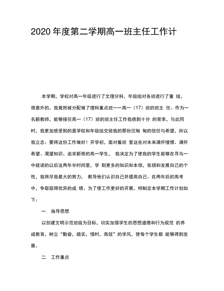 2020年度第二学期高一班主任工作计划8899_第1页