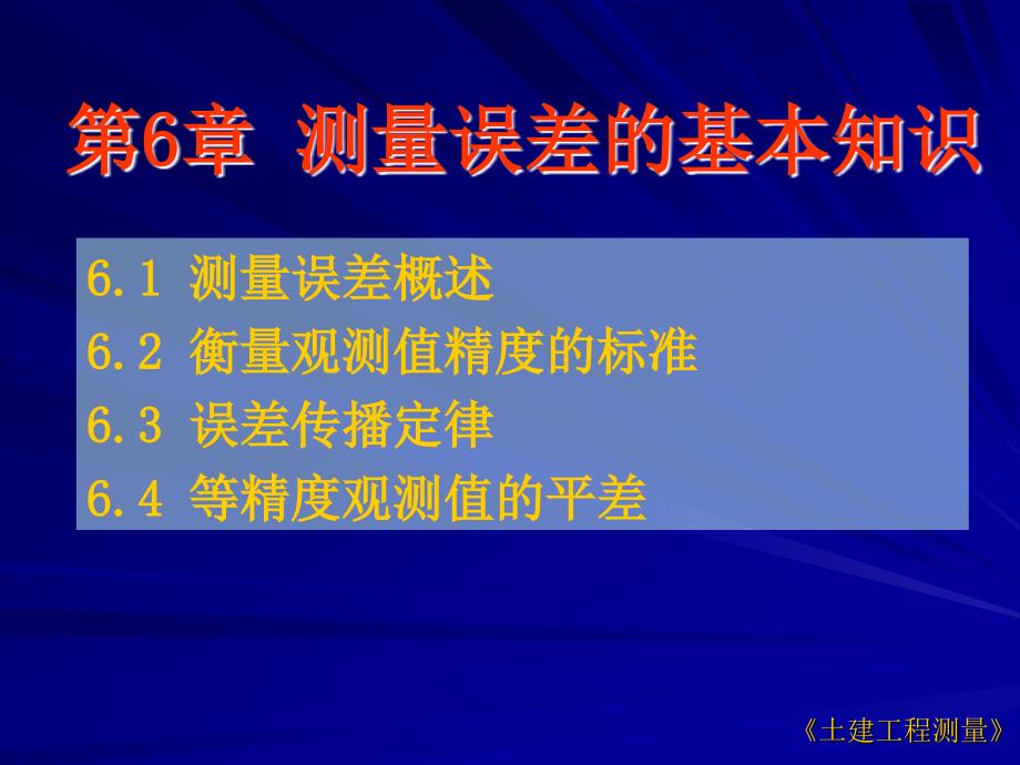 第6章测量误差的基本知识_第1页