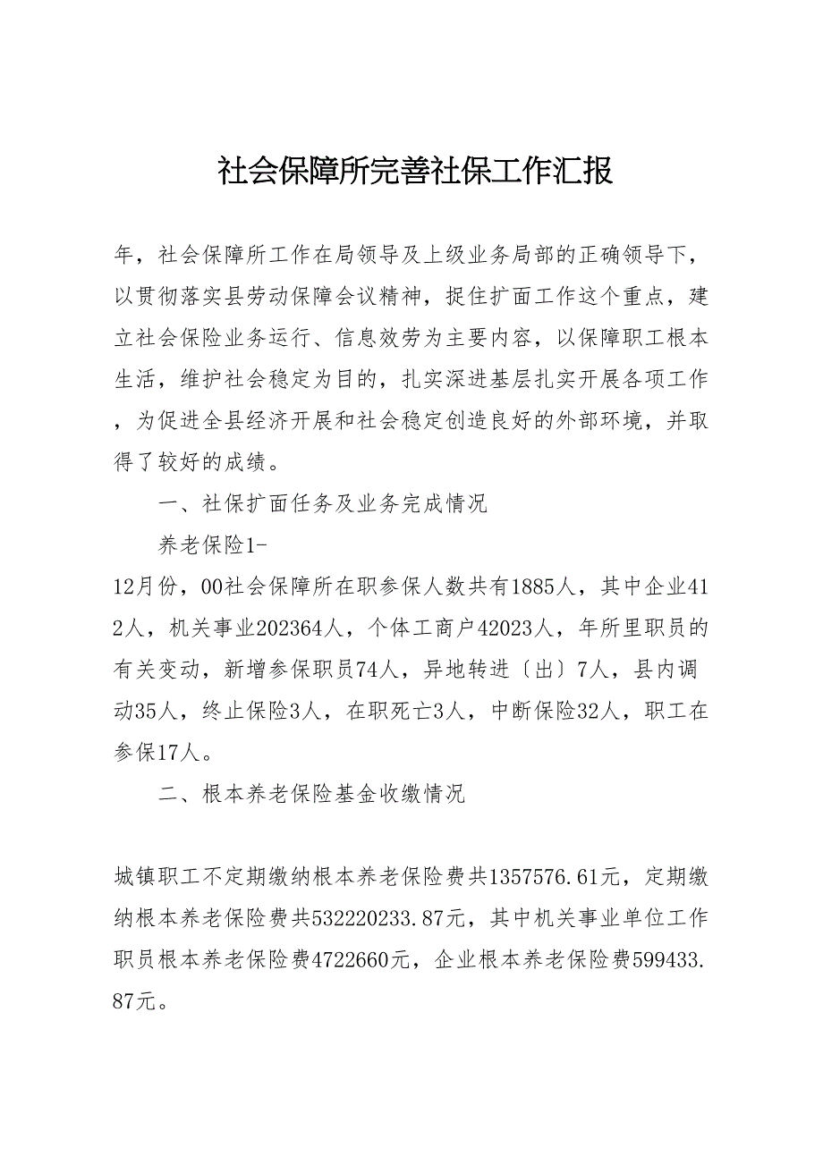 2023年社会保障所完善社保工作汇报.doc_第1页