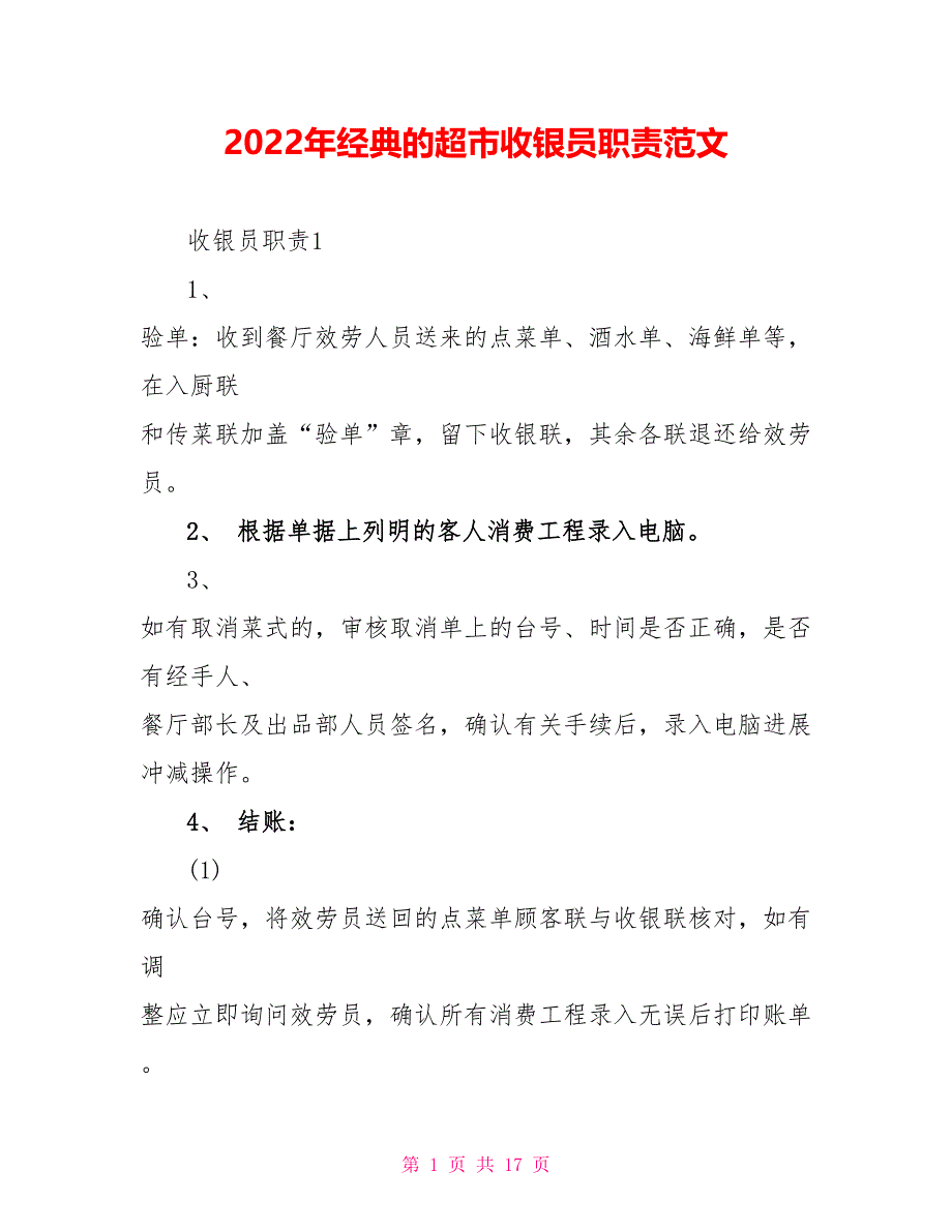 2022年经典的超市收银员职责范文_第1页