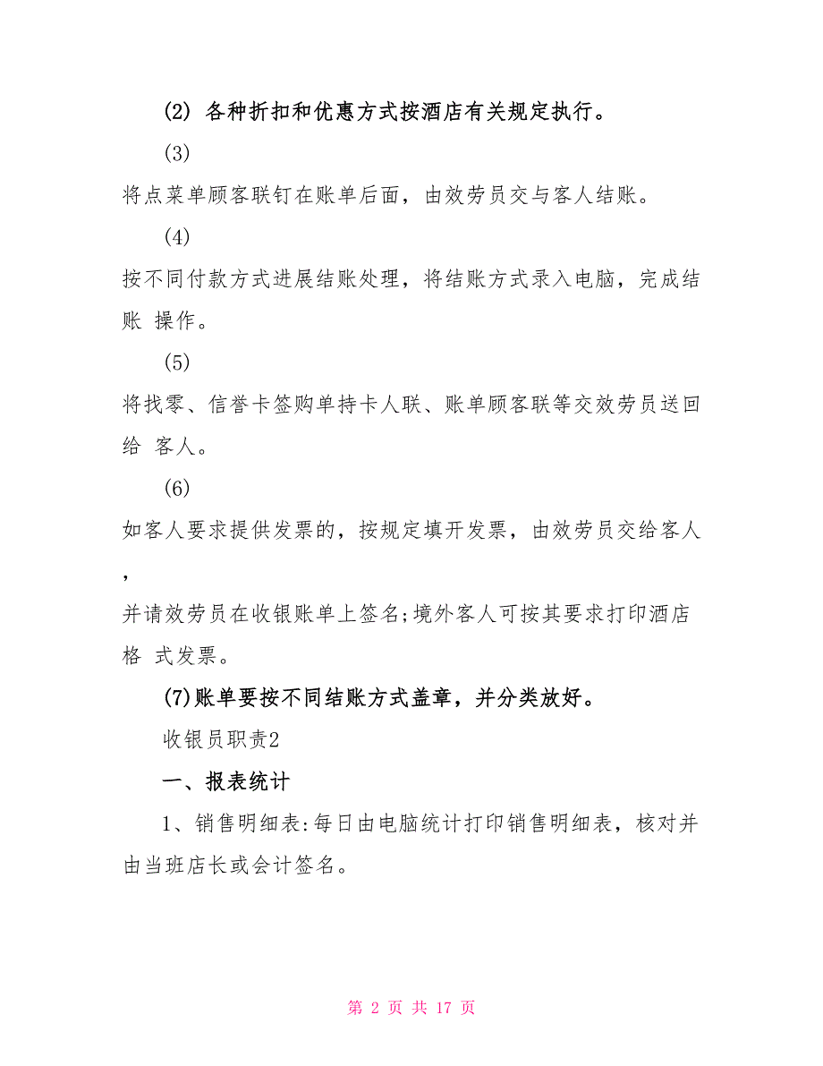 2022年经典的超市收银员职责范文_第2页