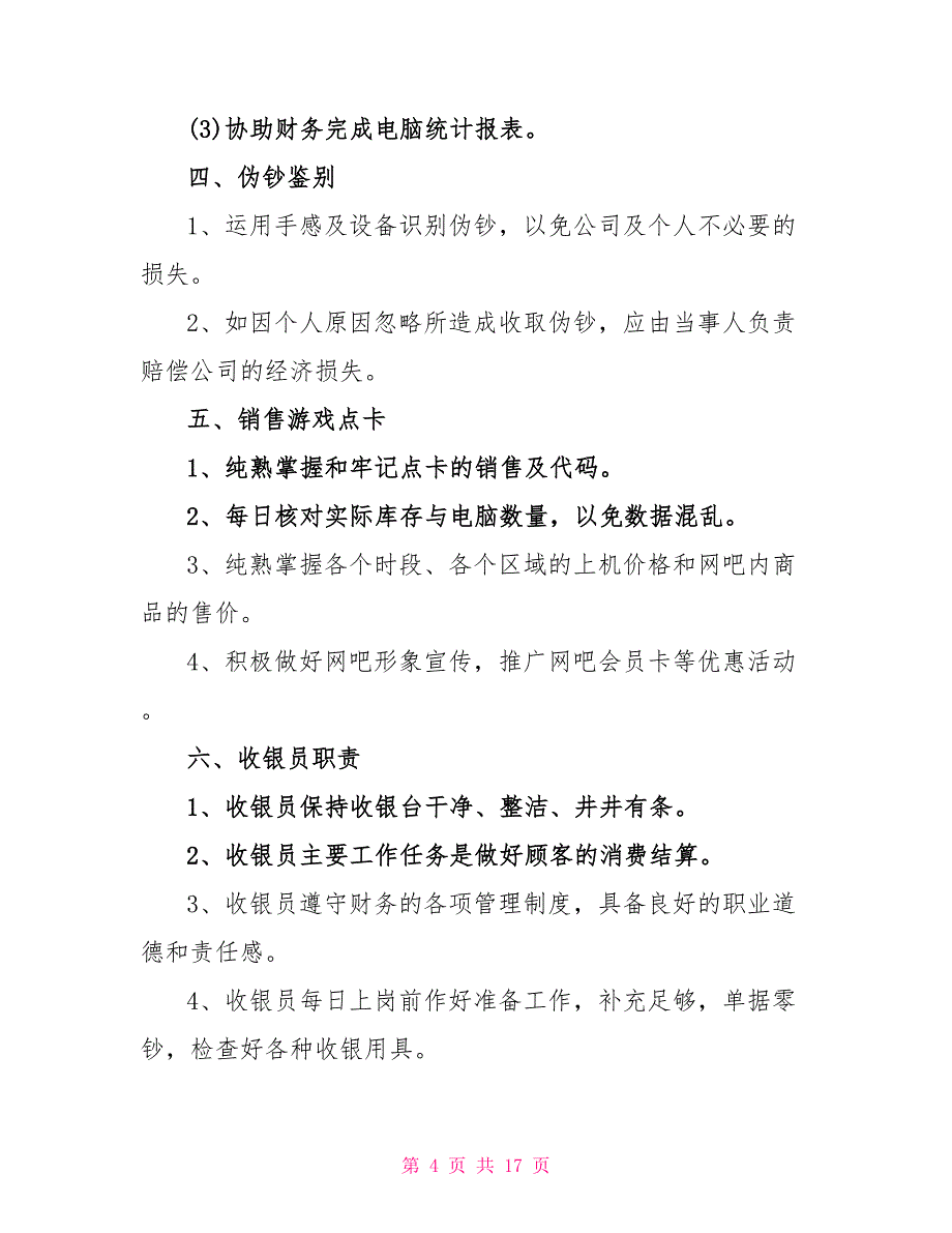 2022年经典的超市收银员职责范文_第4页