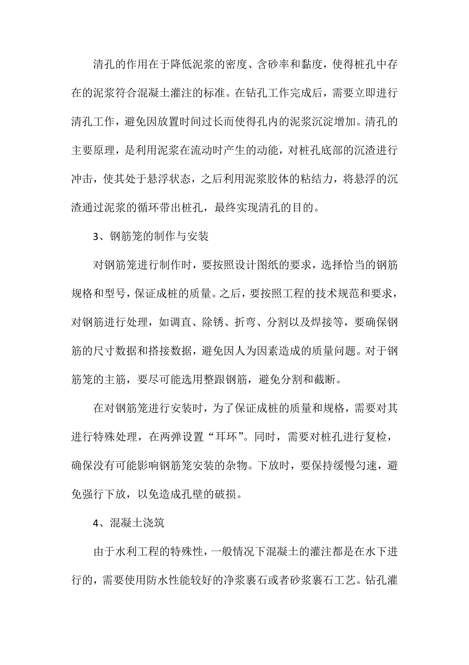 钻孔灌注桩在水利施工的应用_第2页