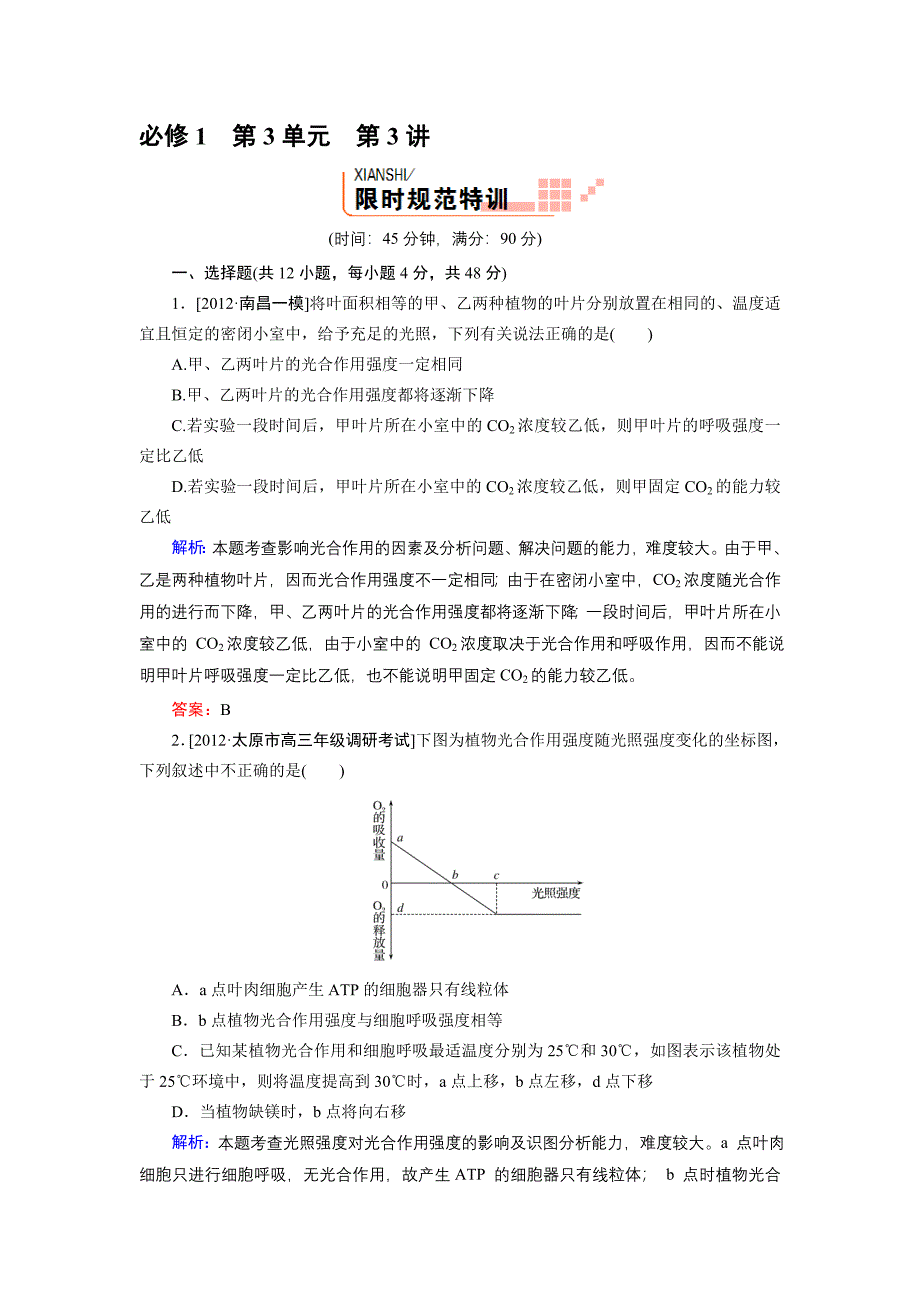 2013届高三生物人教版一轮复习课时训练必修1第3单元第3讲.doc_第1页