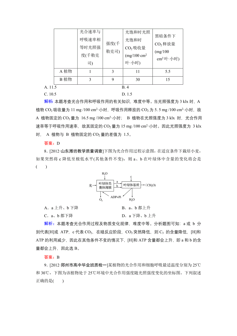 2013届高三生物人教版一轮复习课时训练必修1第3单元第3讲.doc_第4页