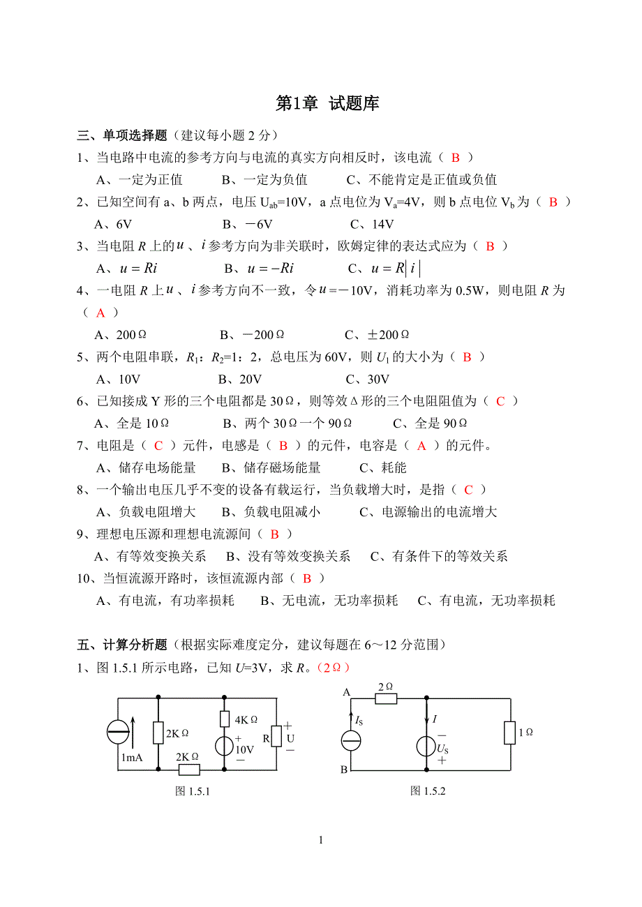 大学电路试题文集(有答案).doc_第1页