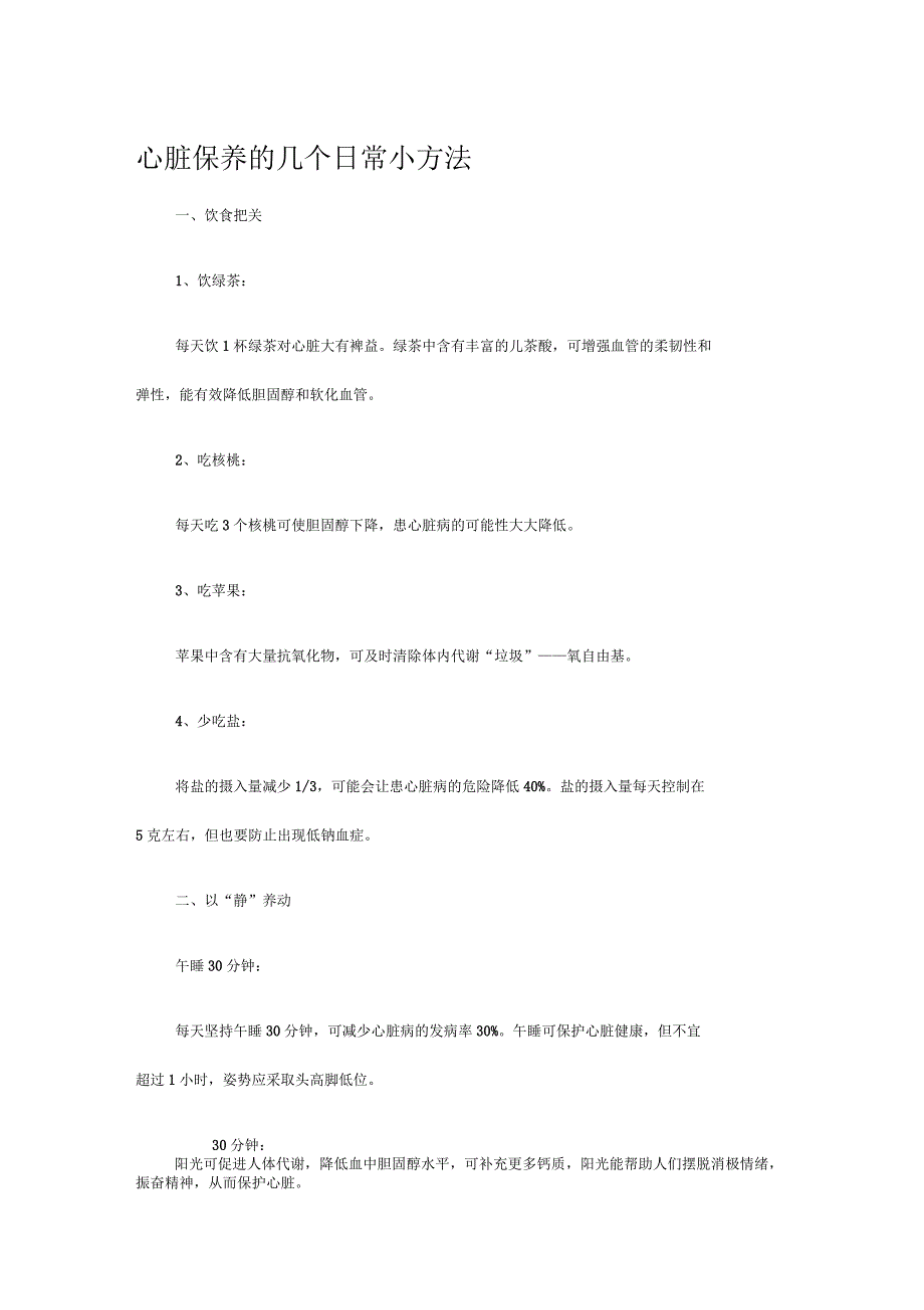 心脏保养的几个日常小方法_第1页