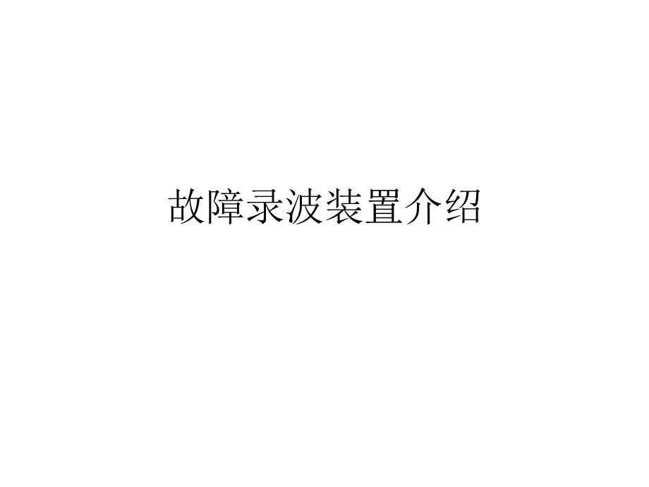 故障录波装置介绍课件_第1页