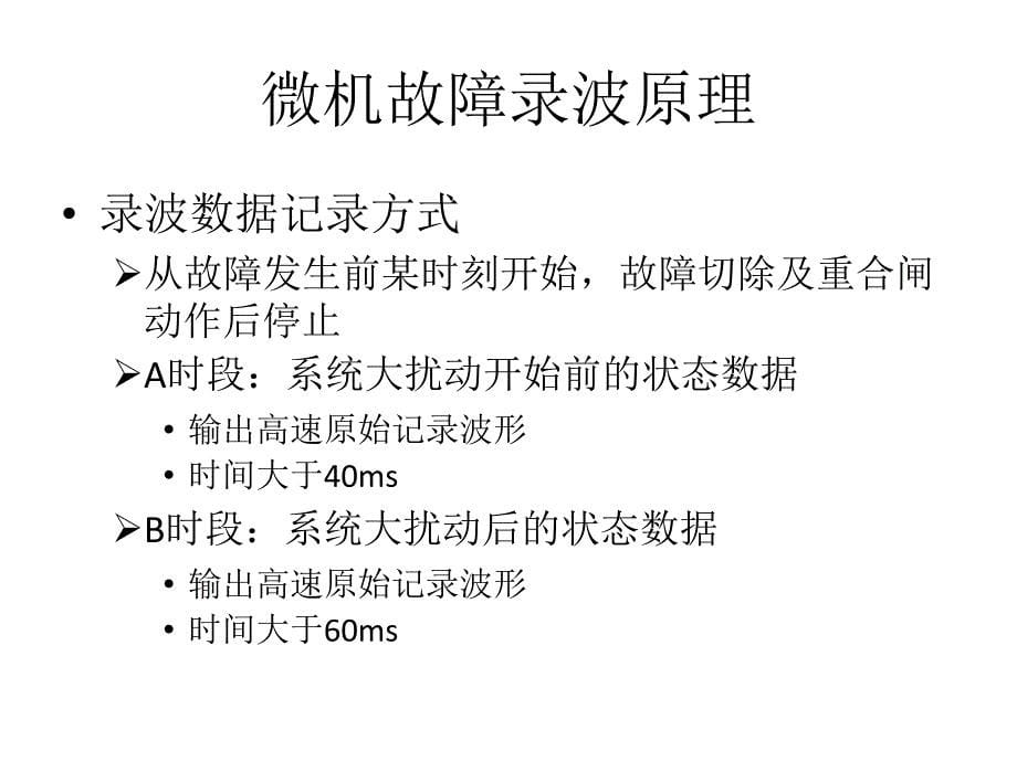 故障录波装置介绍课件_第5页