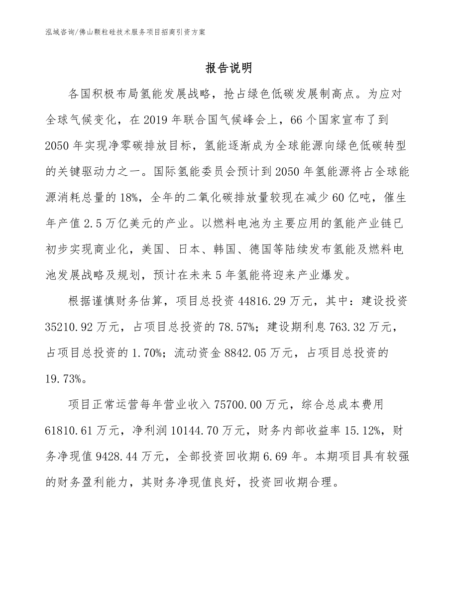 佛山颗粒硅技术服务项目招商引资方案_第2页