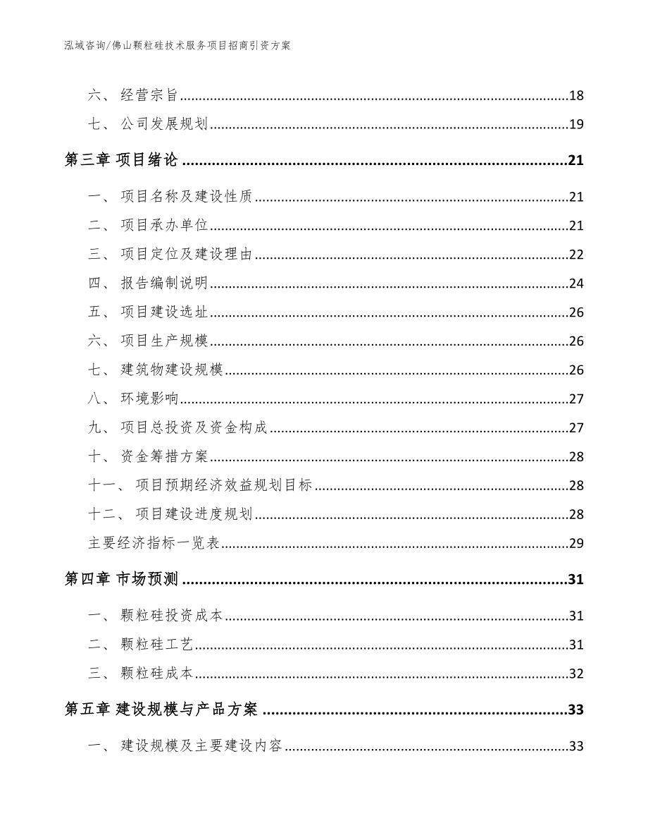 佛山颗粒硅技术服务项目招商引资方案_第4页