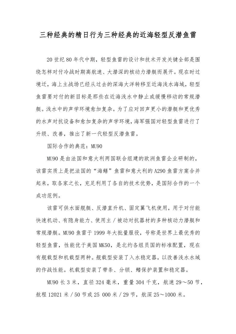 三种经典的精日行为三种经典的近海轻型反潜鱼雷_第1页