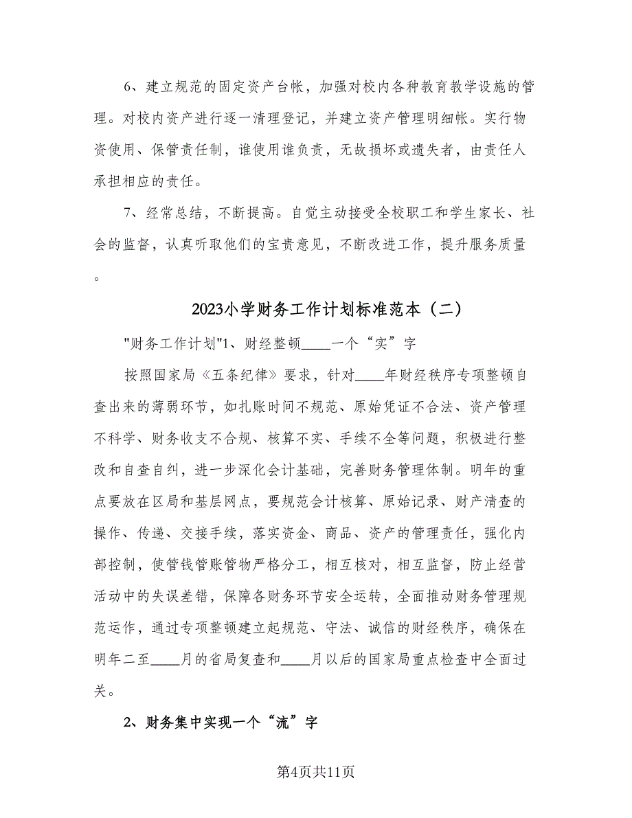 2023小学财务工作计划标准范本（三篇）.doc_第4页