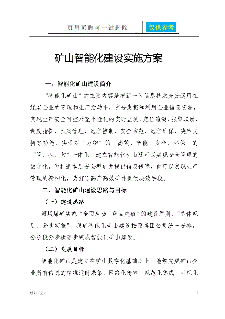 煤矿智能化实施方案知识分享_第2页