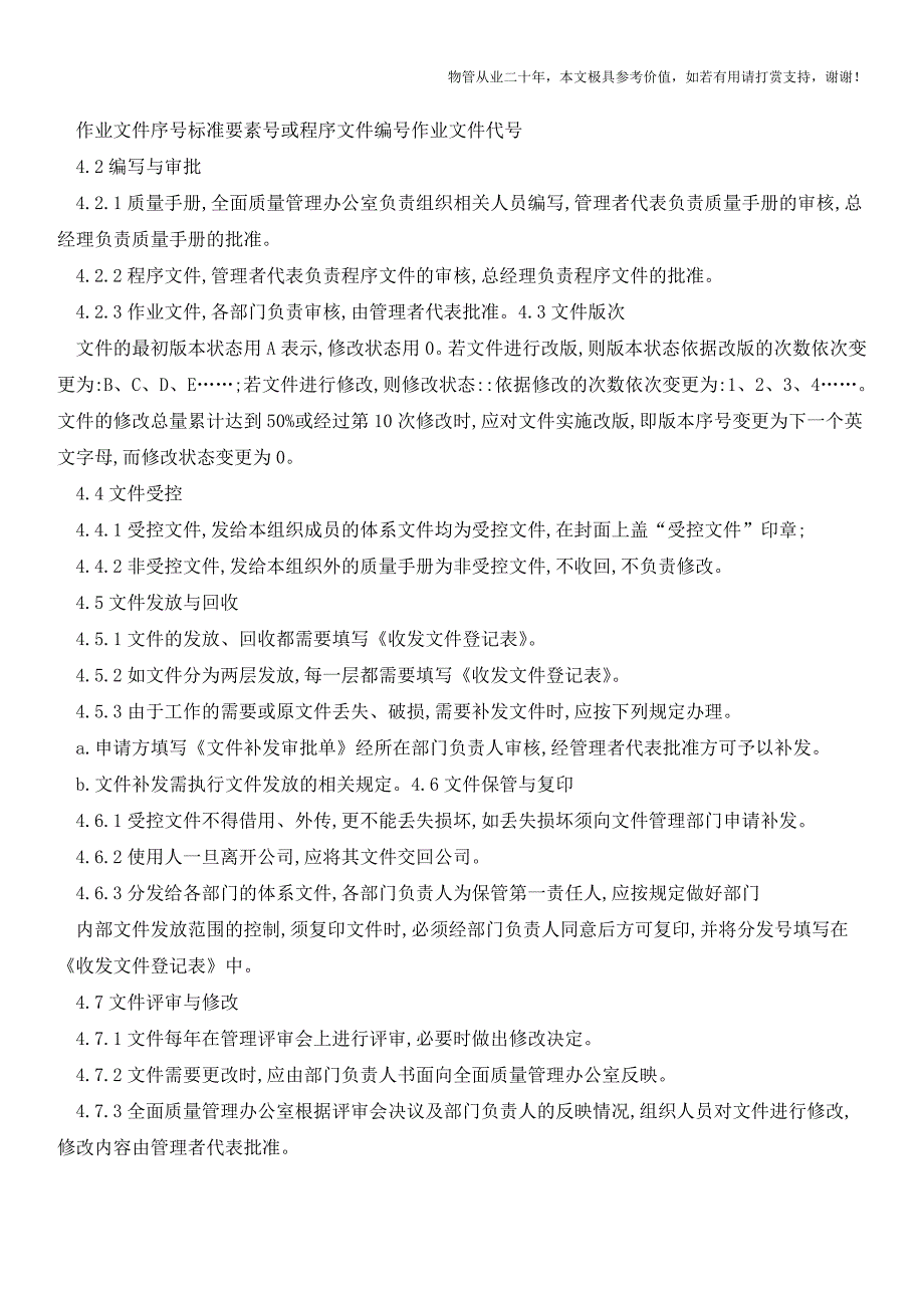 文件控制程序【物业管理经验分享】.doc_第2页