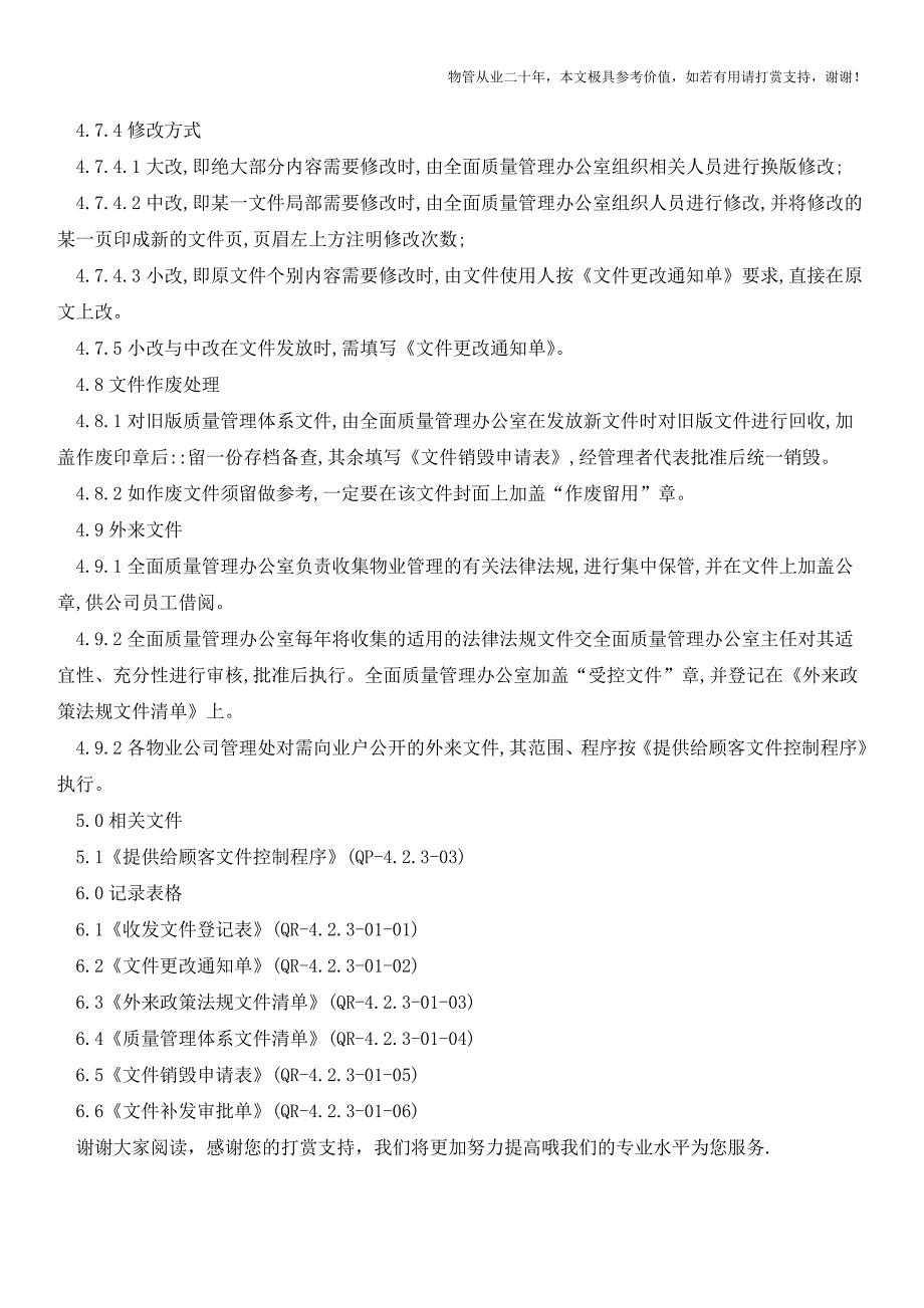 文件控制程序【物业管理经验分享】.doc_第3页