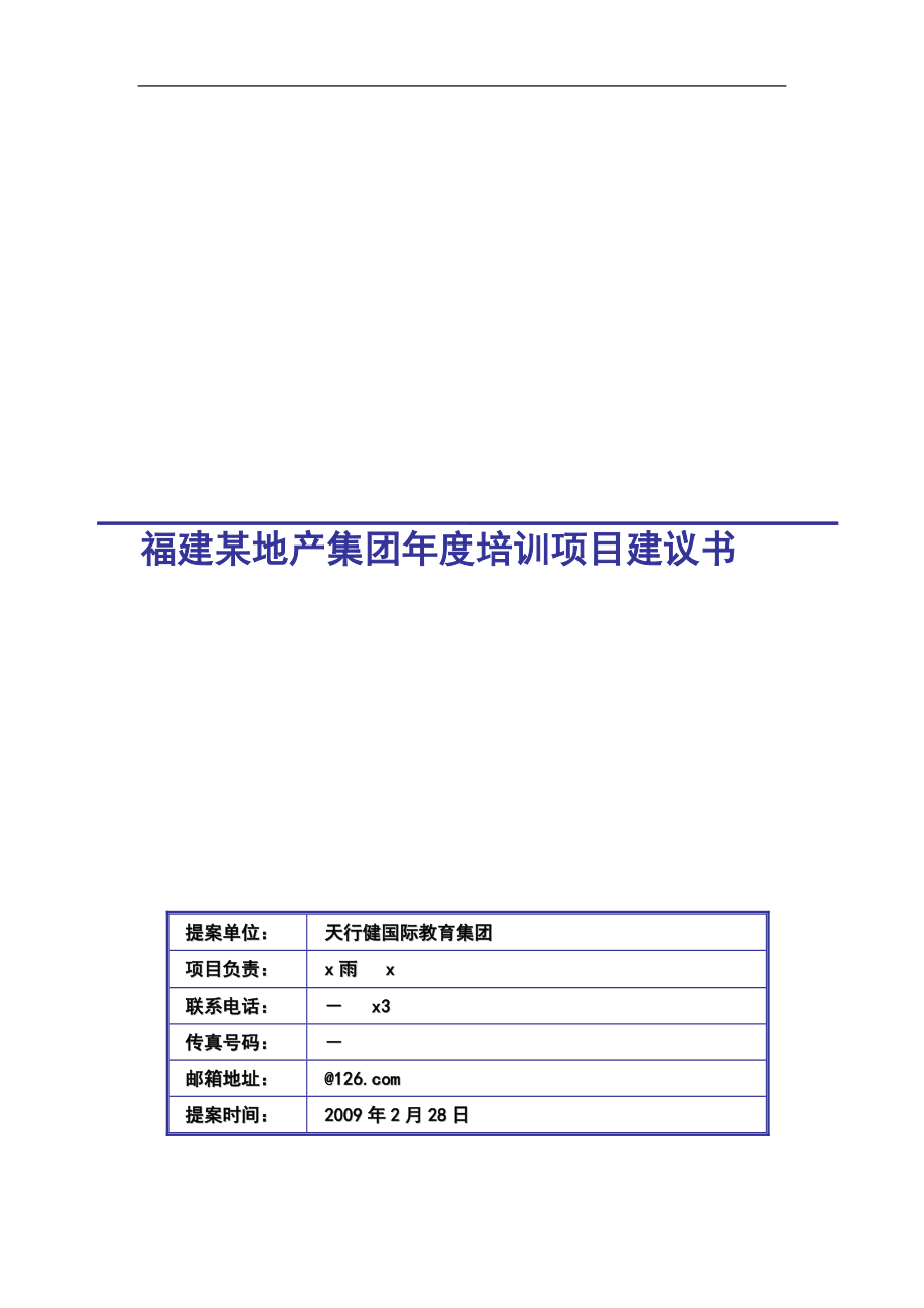 福建某地产集团年度培训项目建议报告.doc_第1页