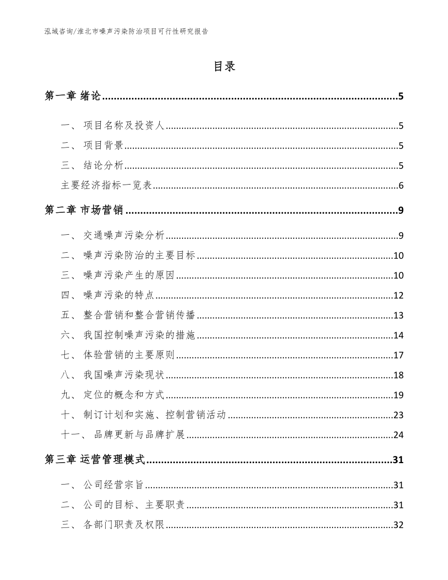 淮北市噪声污染防治项目可行性研究报告【参考范文】_第1页