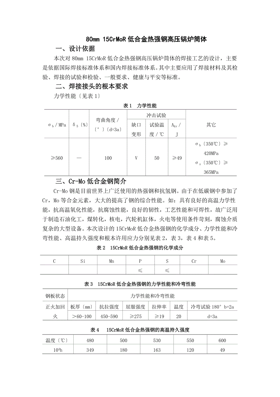 80mm15CrMoR低合金热强钢高压锅炉筒体_第1页