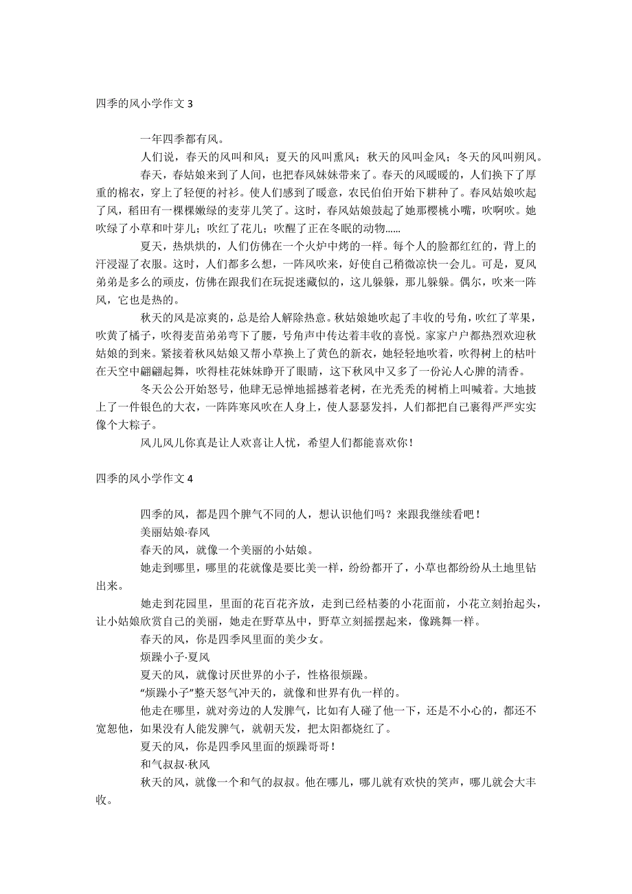 四季的风小学作文_第2页