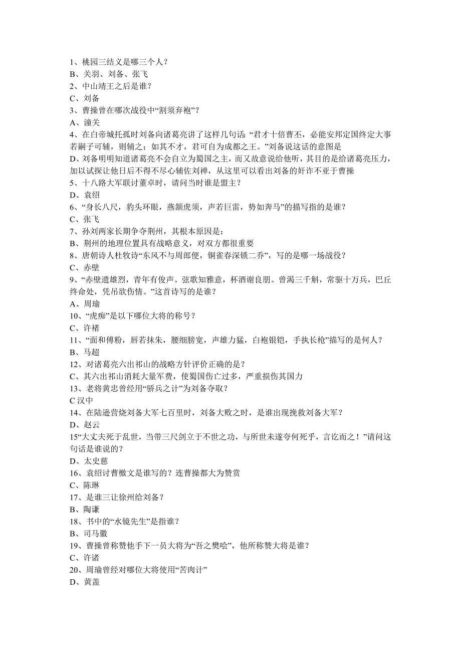 小学部三国演义知识竞赛初赛试题_第3页